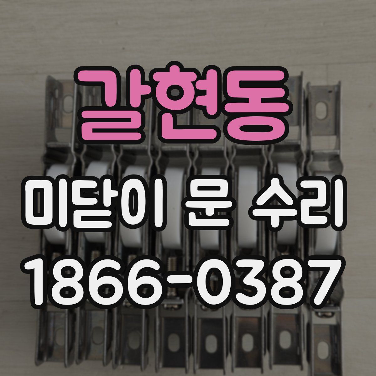 갈현동 미닫이 문 수리