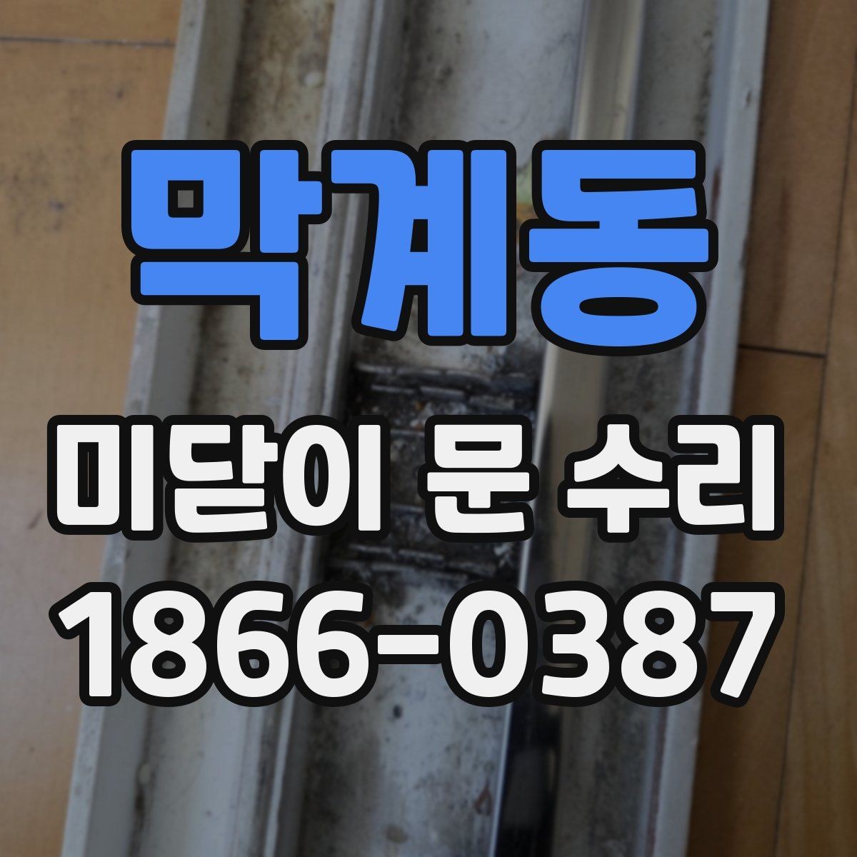 막계동 미닫이 문 수리 견적이 달라지는 요소