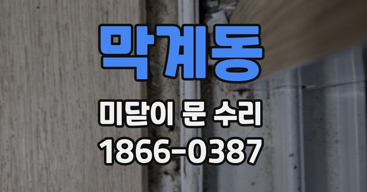 막계동 미닫이 문 수리