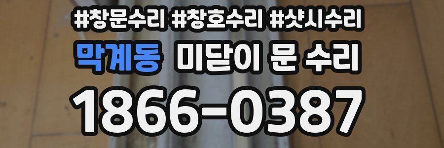 막계동 미닫이 문 수리