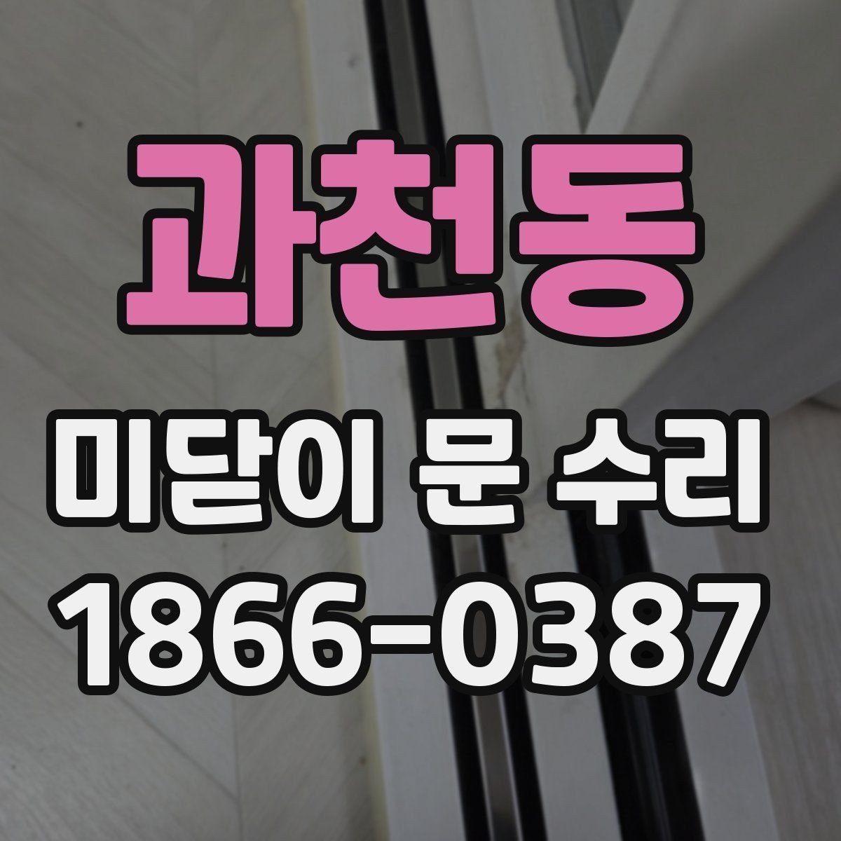과천동 미닫이 문 수리 시 자가 점검으로 확인할 부분