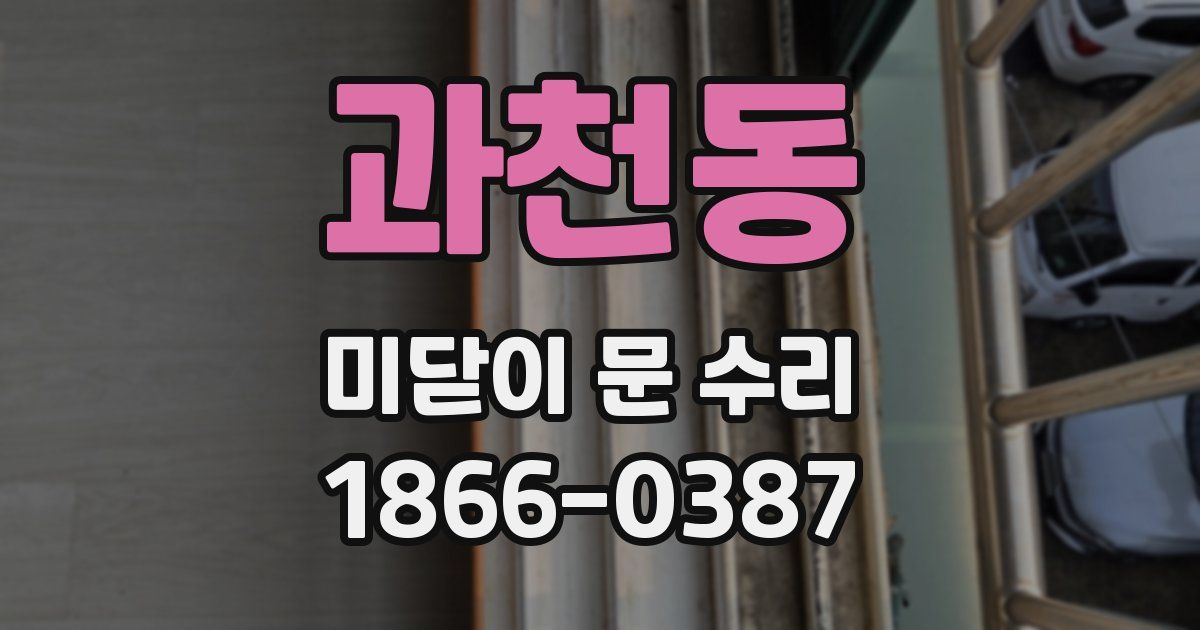 과천동 미닫이 문 수리
