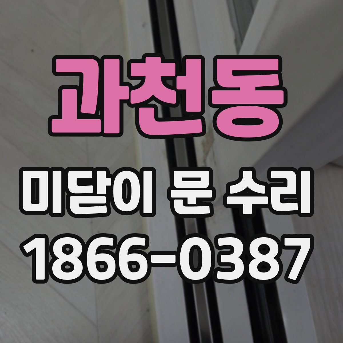 과천동 미닫이 문 수리