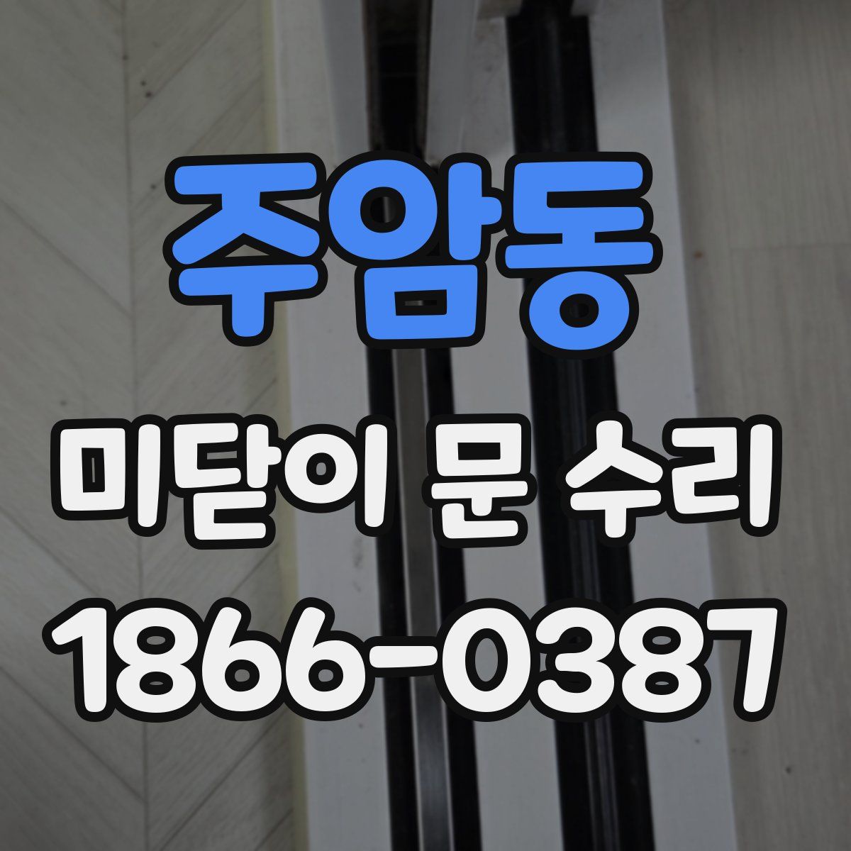 주암동 미닫이 문 수리