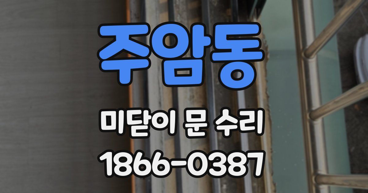 주암동 미닫이 문 수리