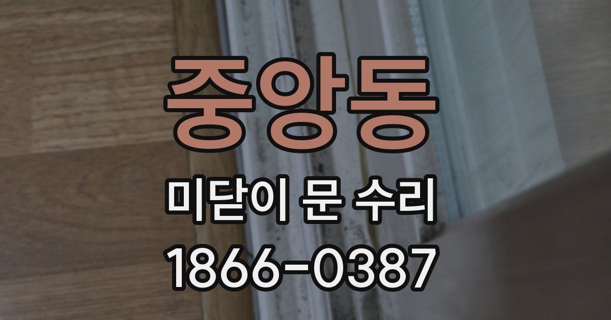중앙동 미닫이 문 수리