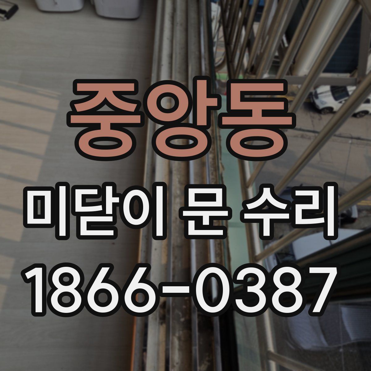 중앙동 미닫이 문 수리