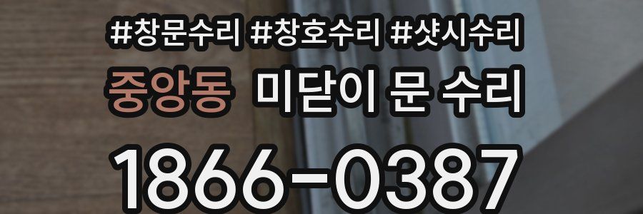 중앙동 미닫이 문 수리