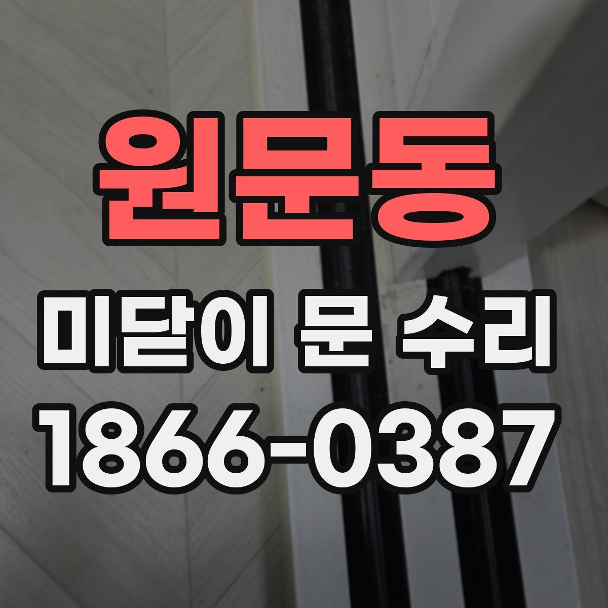 원문동 미닫이 문 수리