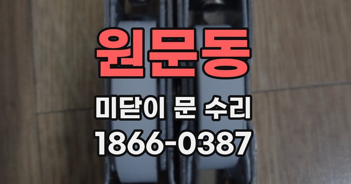 원문동 미닫이 문 수리