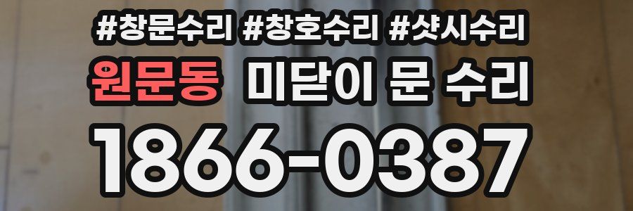 원문동 미닫이 문 수리