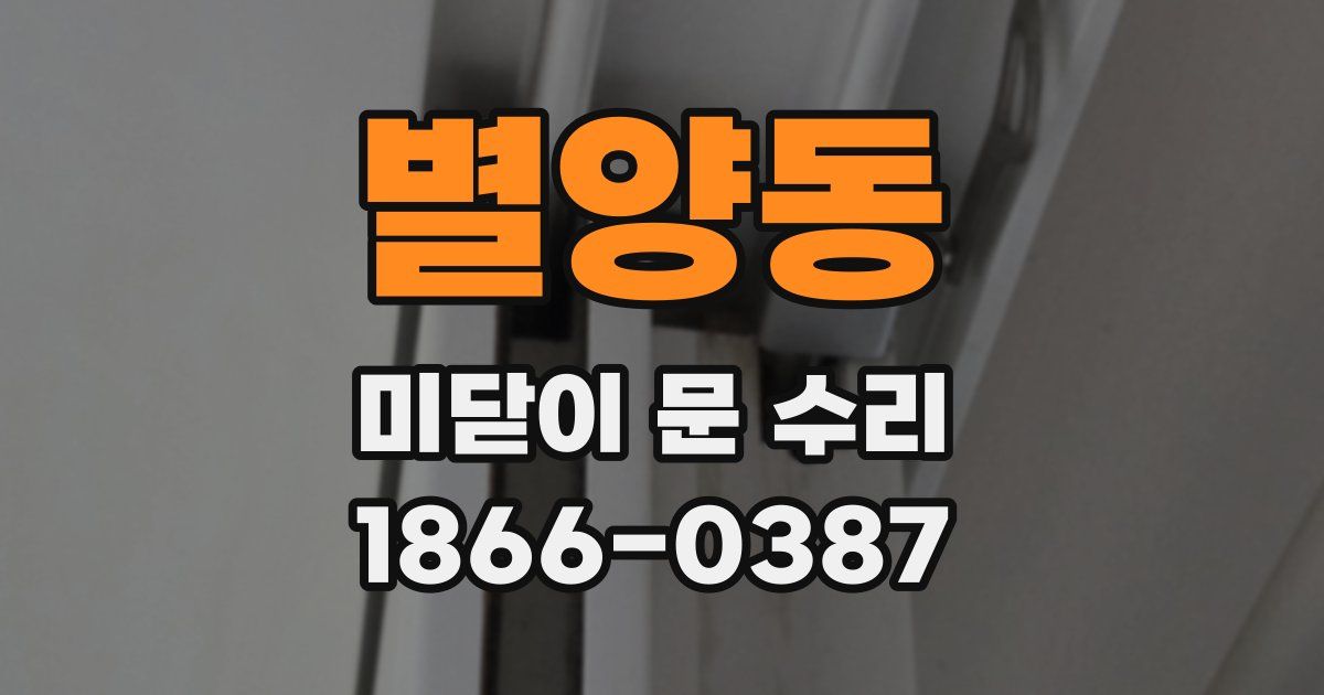 별양동 미닫이 문 수리