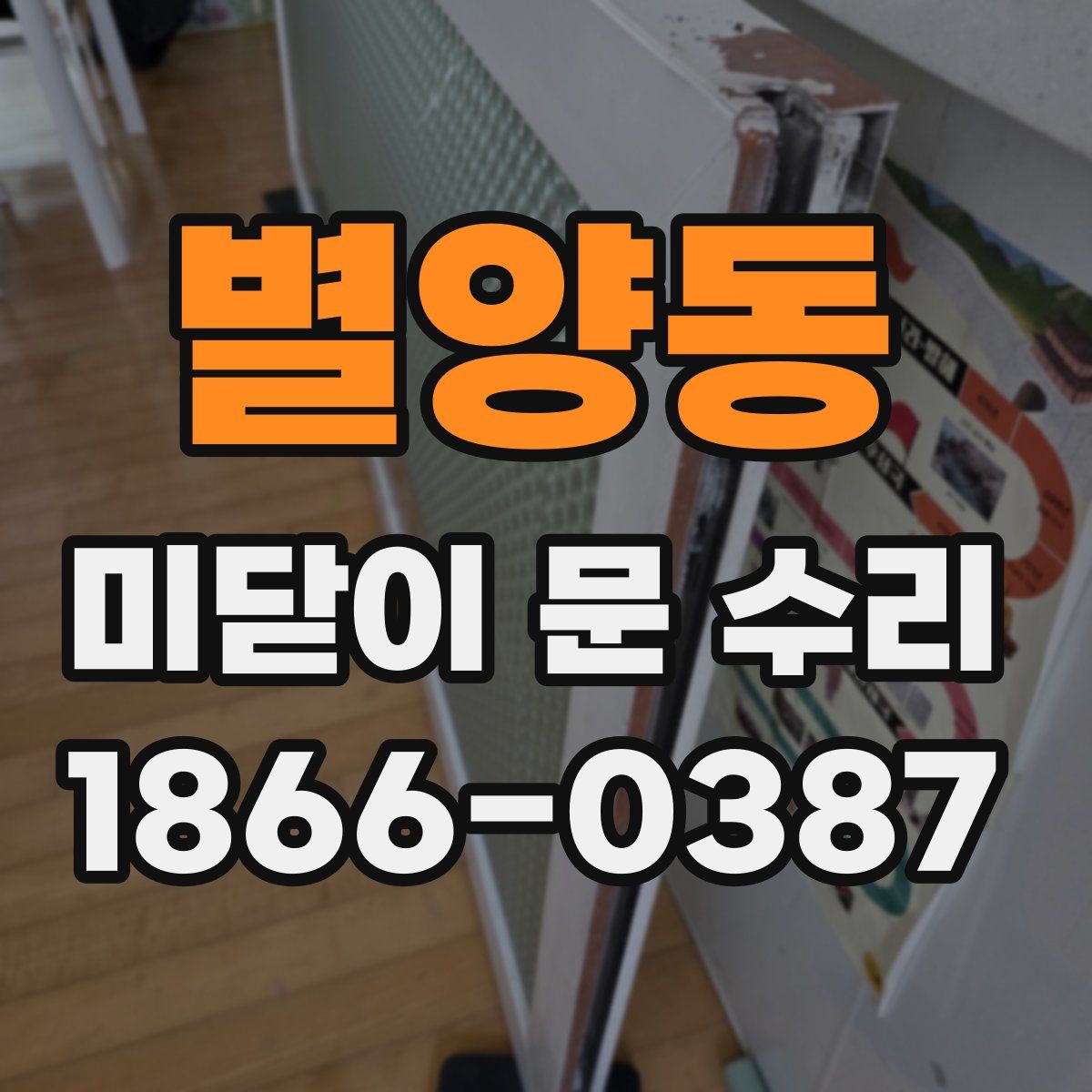 별양동 미닫이 문 수리