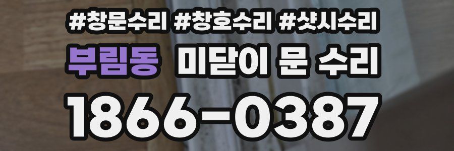 부림동 미닫이 문 수리