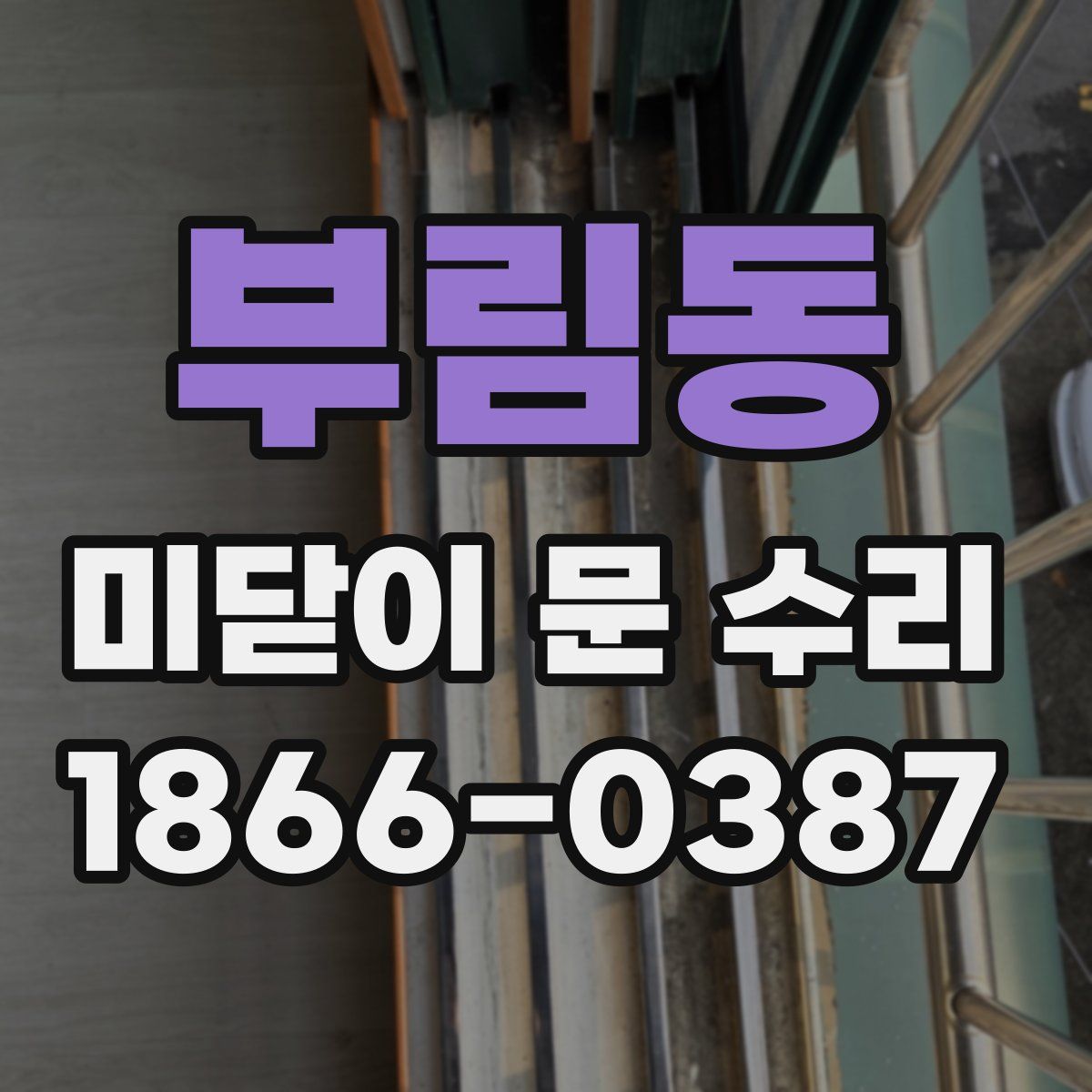 부림동 미닫이 문 수리