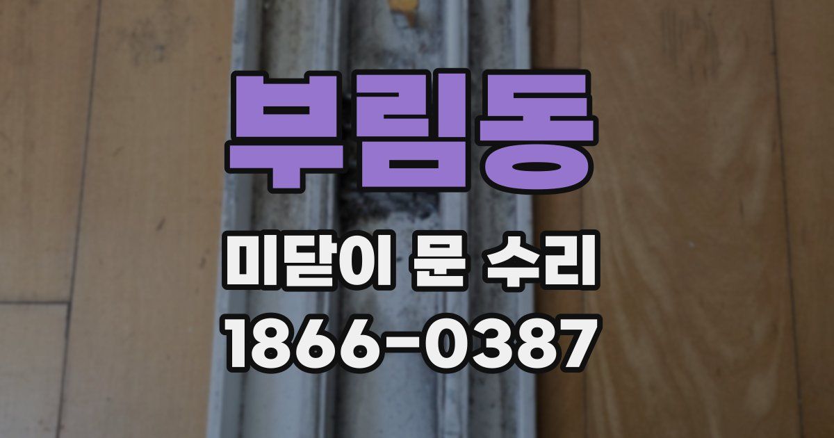 부림동 미닫이 문 수리