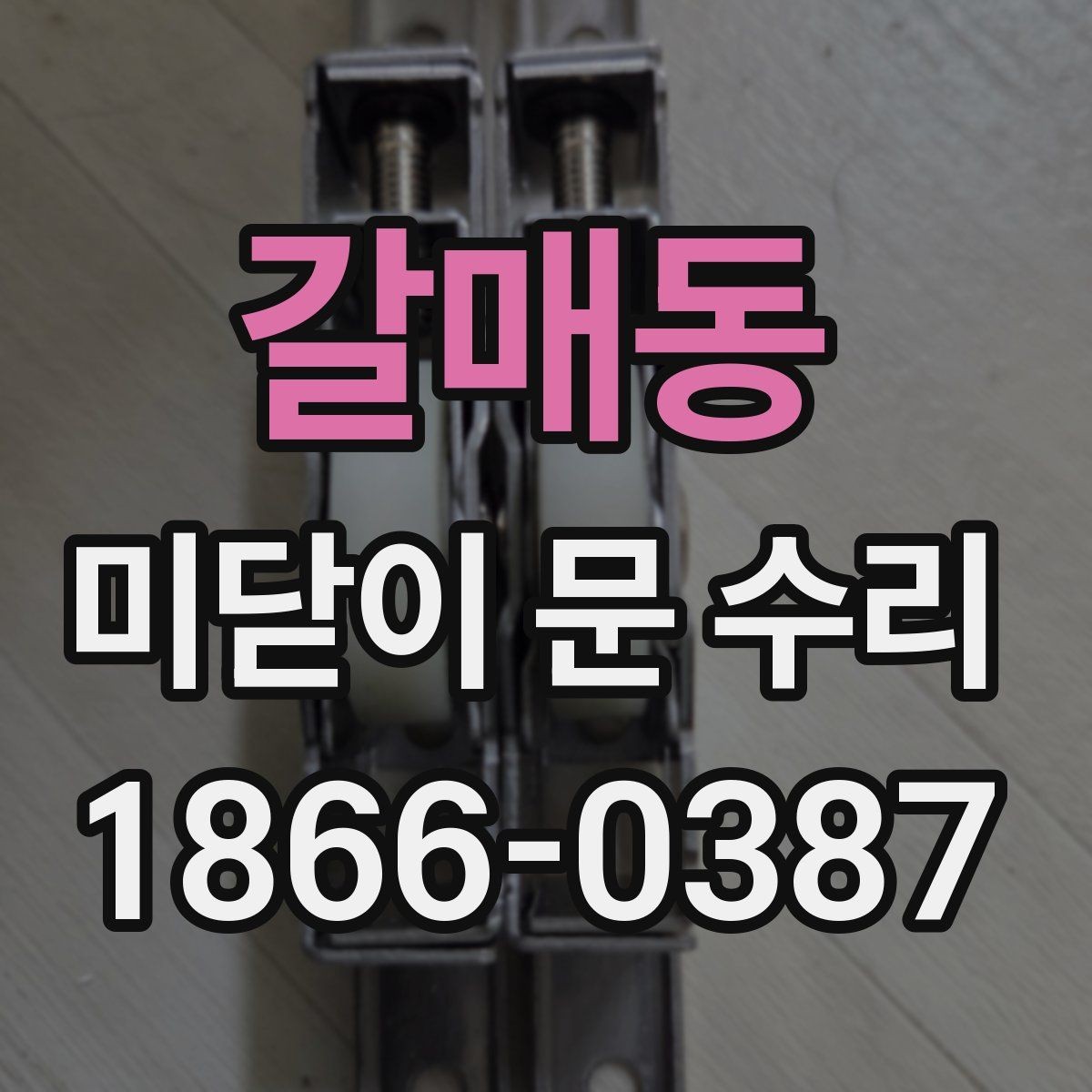 갈매동 미닫이 문 수리 후 달라지는 사용감