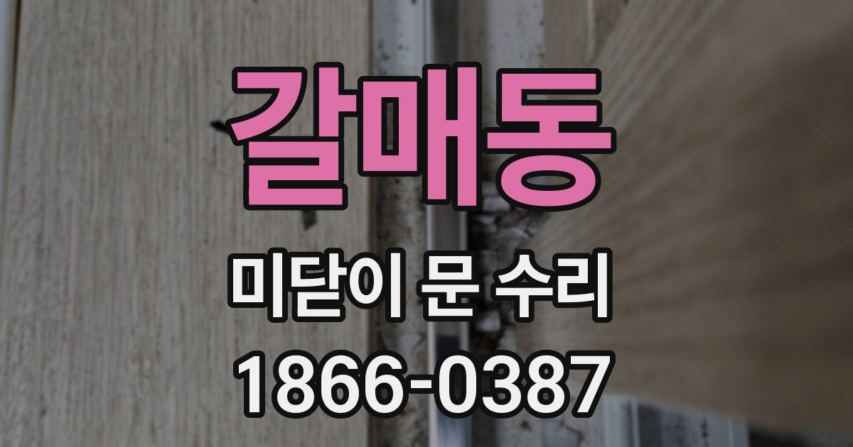 갈매동 미닫이 문 수리
