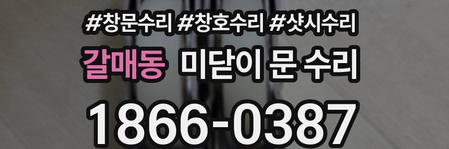 갈매동 미닫이 문 수리