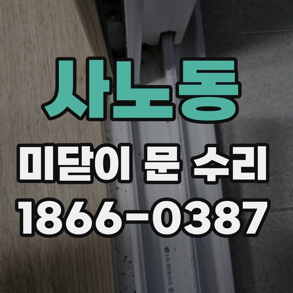 사노동 미닫이 문 수리 진행 전 알아두면 좋은 기본 정보