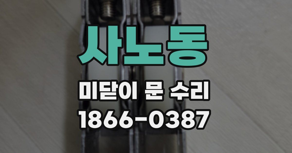 사노동 미닫이 문 수리