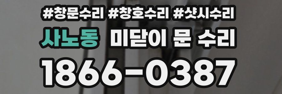 사노동 미닫이 문 수리