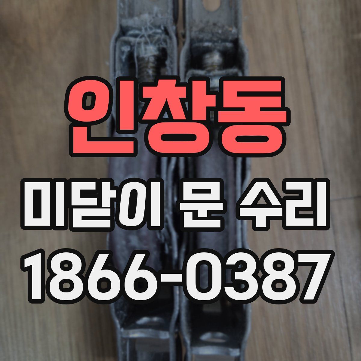 인창동 미닫이 문 수리