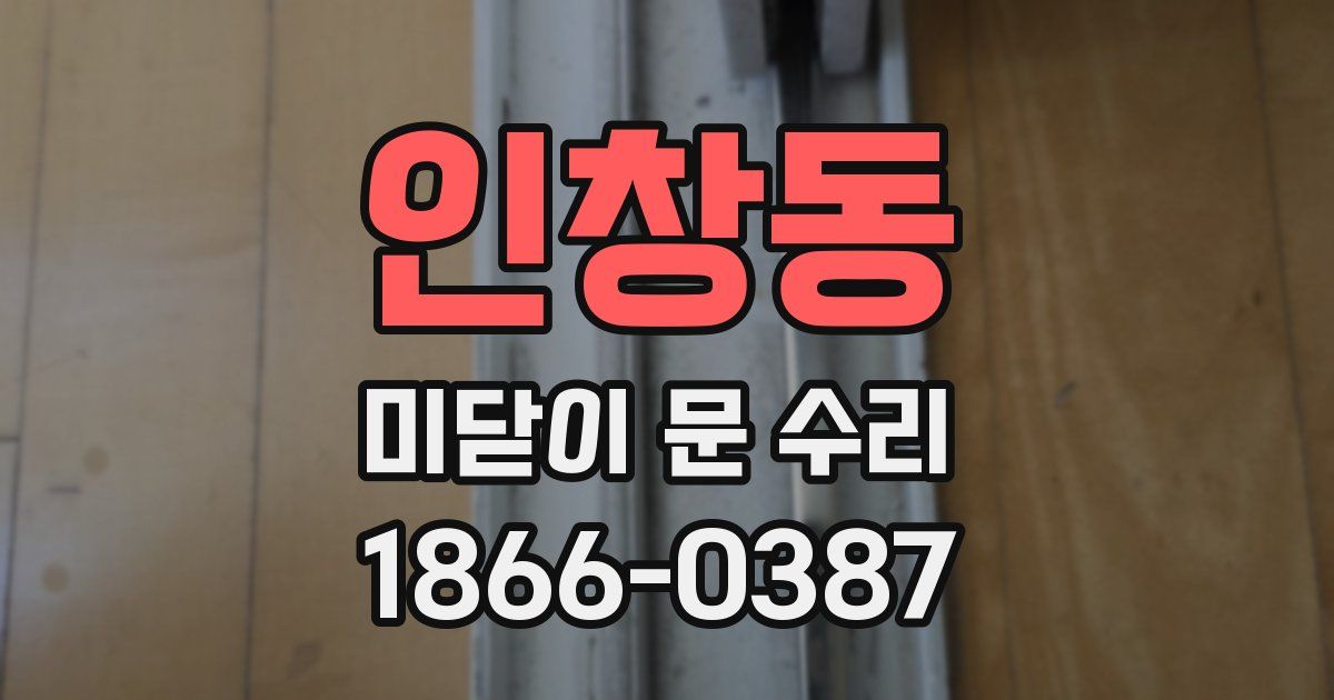 인창동 미닫이 문 수리