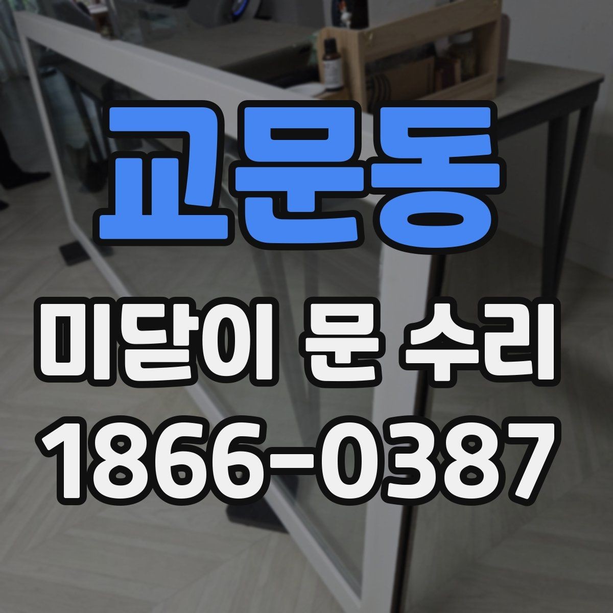 교문동 미닫이 문 수리 상담 후 바로 진행해도 되는 경우