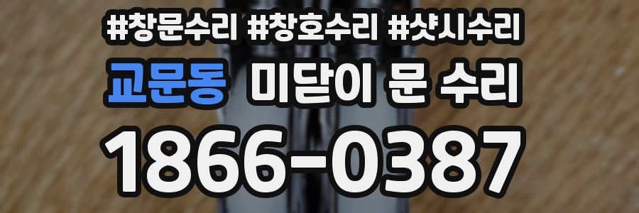 교문동 미닫이 문 수리