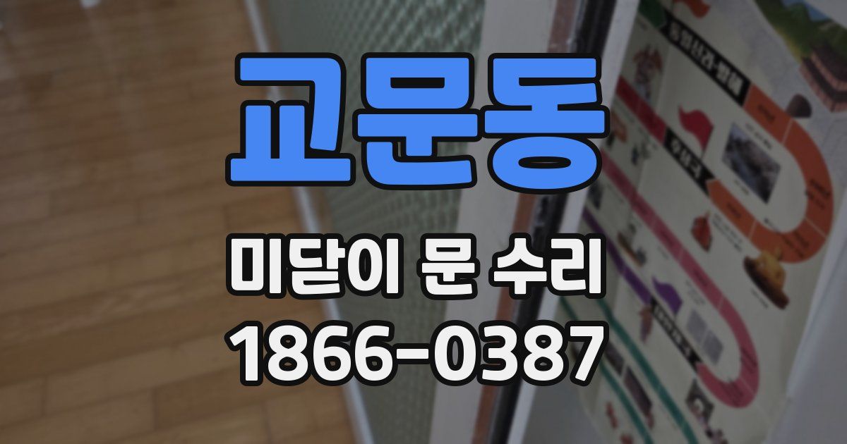 교문동 미닫이 문 수리