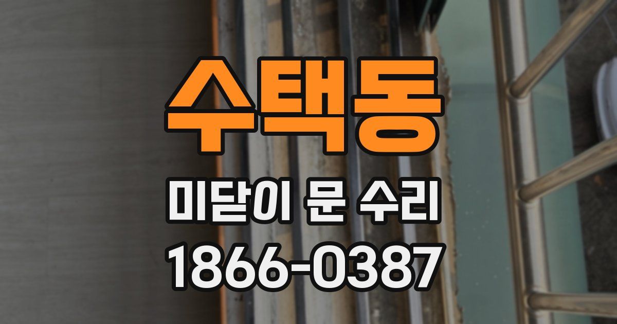 수택동 미닫이 문 수리