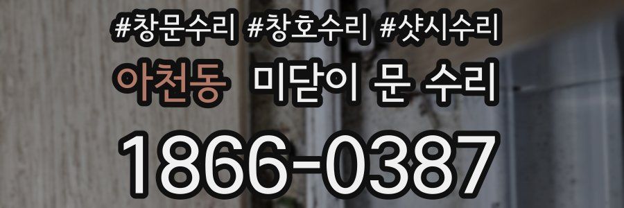 아천동 미닫이 문 수리