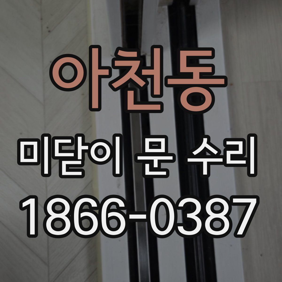 아천동 미닫이 문 수리