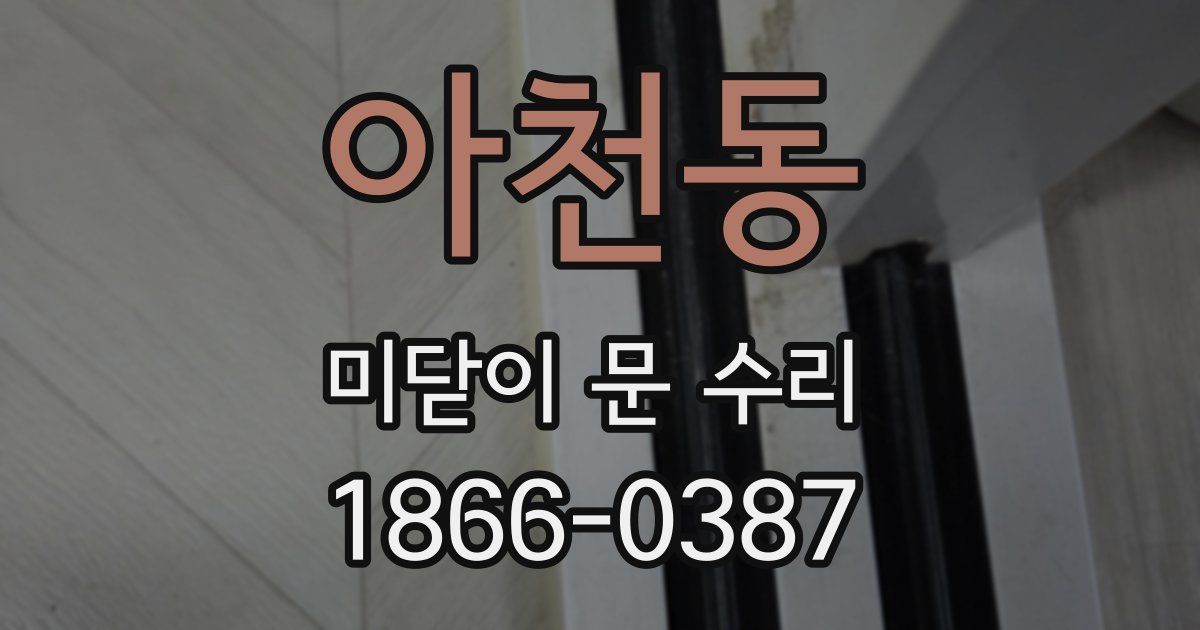 아천동 미닫이 문 수리