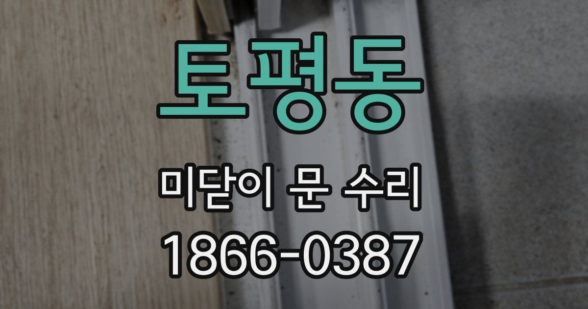 토평동 미닫이 문 수리