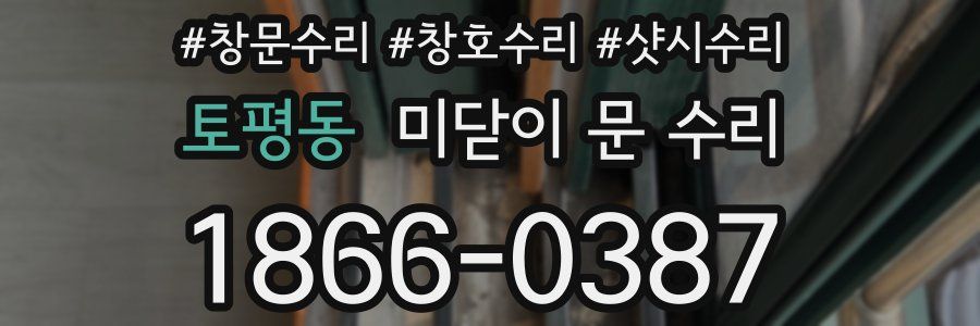 토평동 미닫이 문 수리