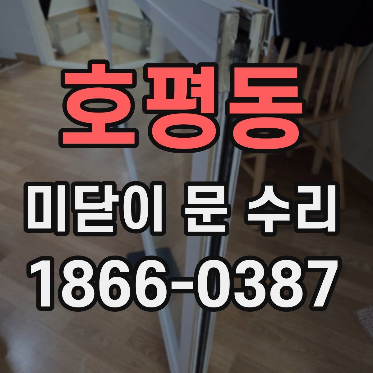 호평동 미닫이 문 수리 과정에서 흔한 실수들