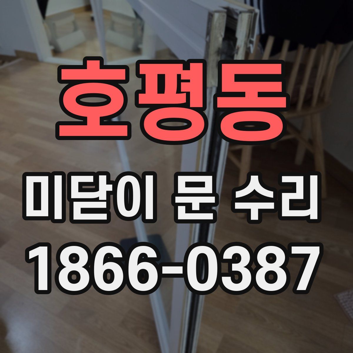 호평동 미닫이 문 수리