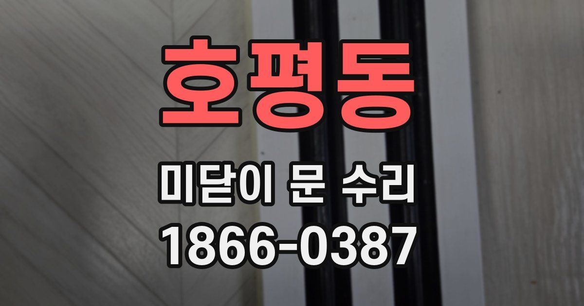 호평동 미닫이 문 수리