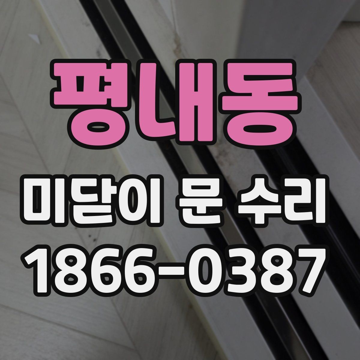 평내동 미닫이 문 수리 상담 전에 확인할 사진과 정보