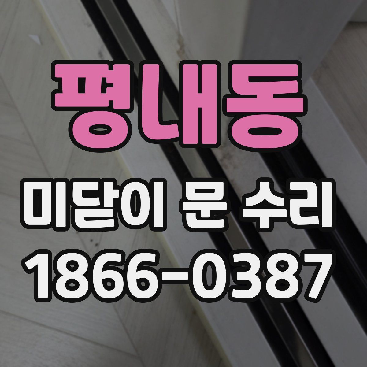 평내동 미닫이 문 수리