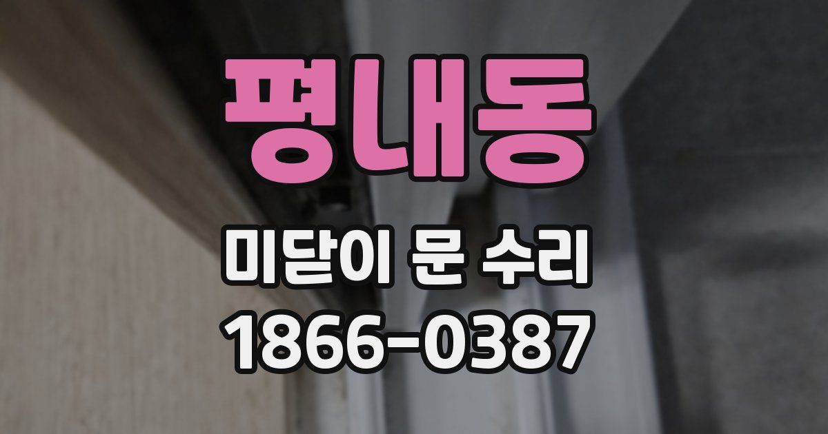 평내동 미닫이 문 수리