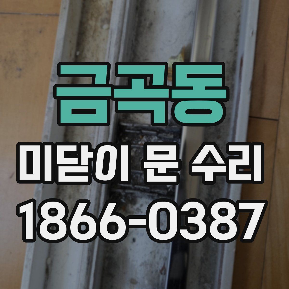 금곡동 미닫이 문 수리 시 부품 교체가 필요한 경우