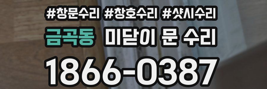금곡동 미닫이 문 수리