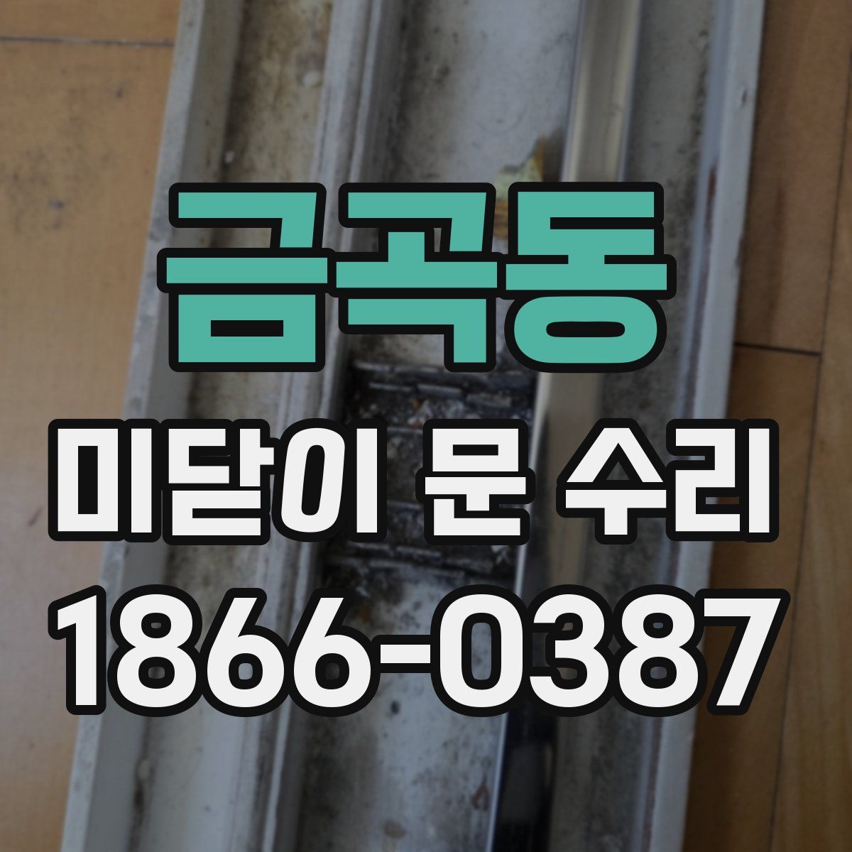 금곡동 미닫이 문 수리