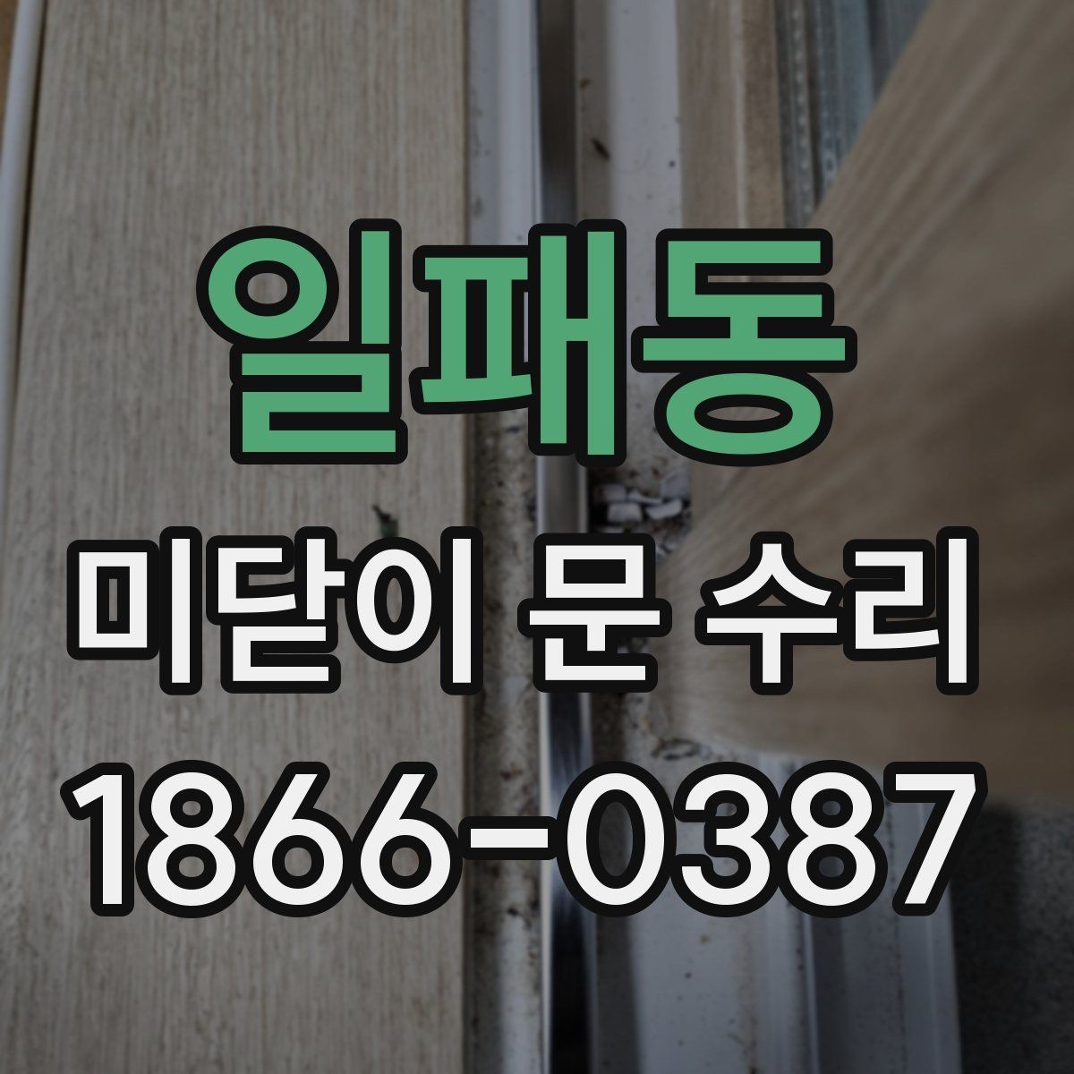 일패동 미닫이 문 수리 후 달라지는 사용감