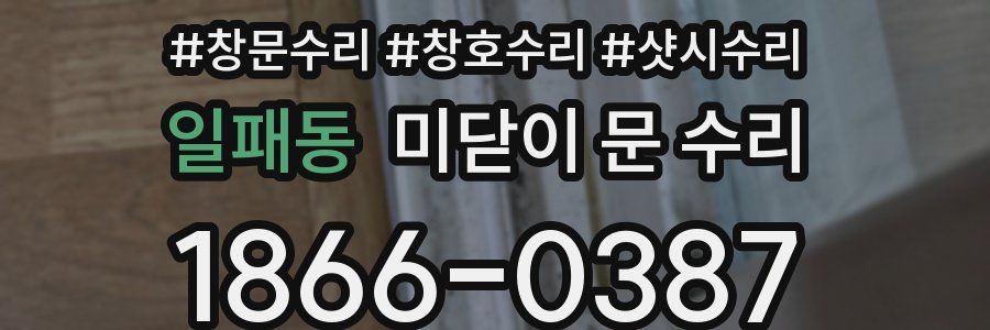 일패동 미닫이 문 수리