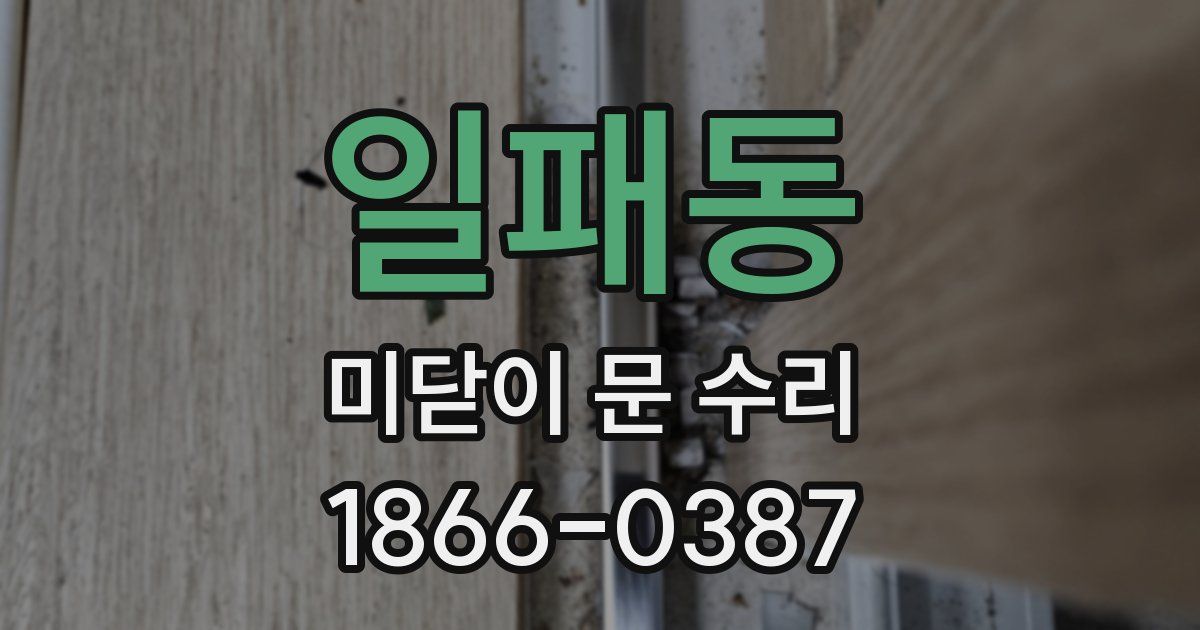 일패동 미닫이 문 수리