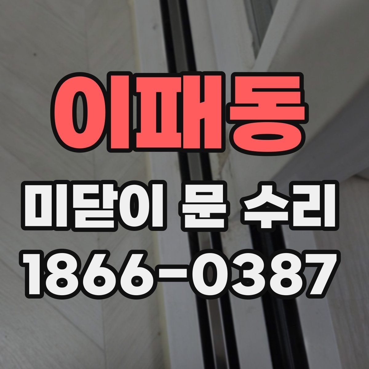 이패동 미닫이 문 수리 업체 선정에 도움이 되는 체크포인트